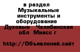  в раздел : Музыкальные инструменты и оборудование » Духовые . Челябинская обл.,Миасс г.